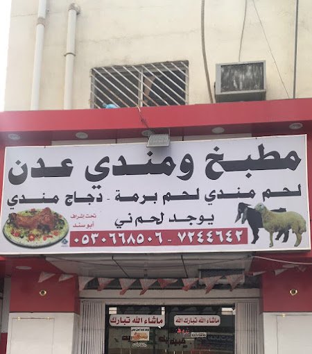 مطعم ومطبخ عدن عفيف (الأسعار+ المنيو+ الموقع)