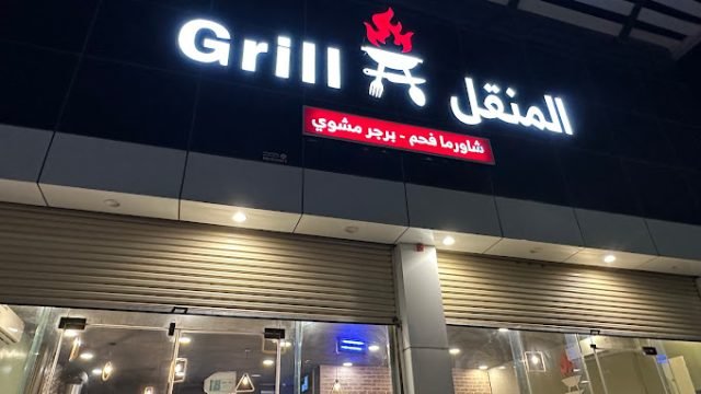 مطعم المنقل عفيف (الأسعار+ المنيو+ الموقع)