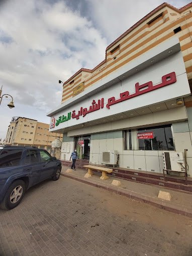 مطعم الشواية الطازج عفيف (الأسعار + المنيو + الموقع )