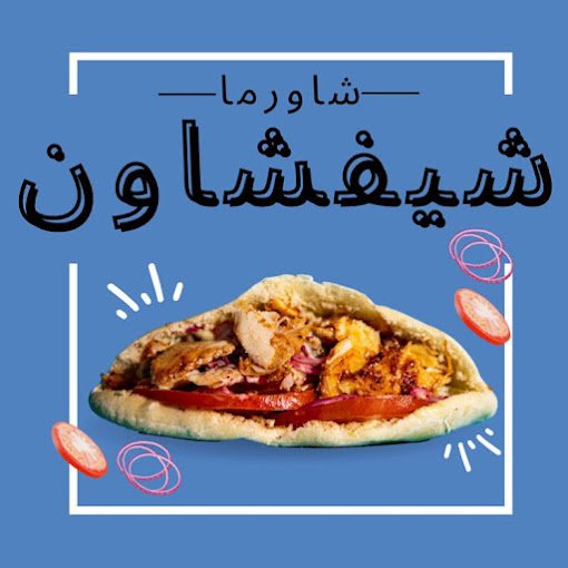 شاورما شيفشاون الرياض