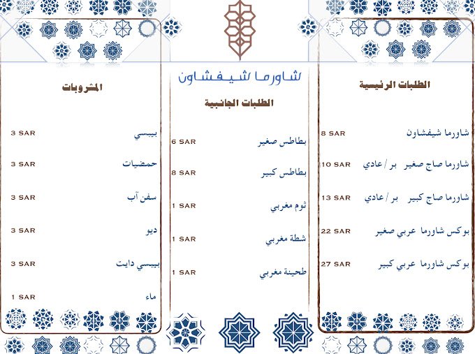 منيو مطعم شاورما شيفشاون الرياض