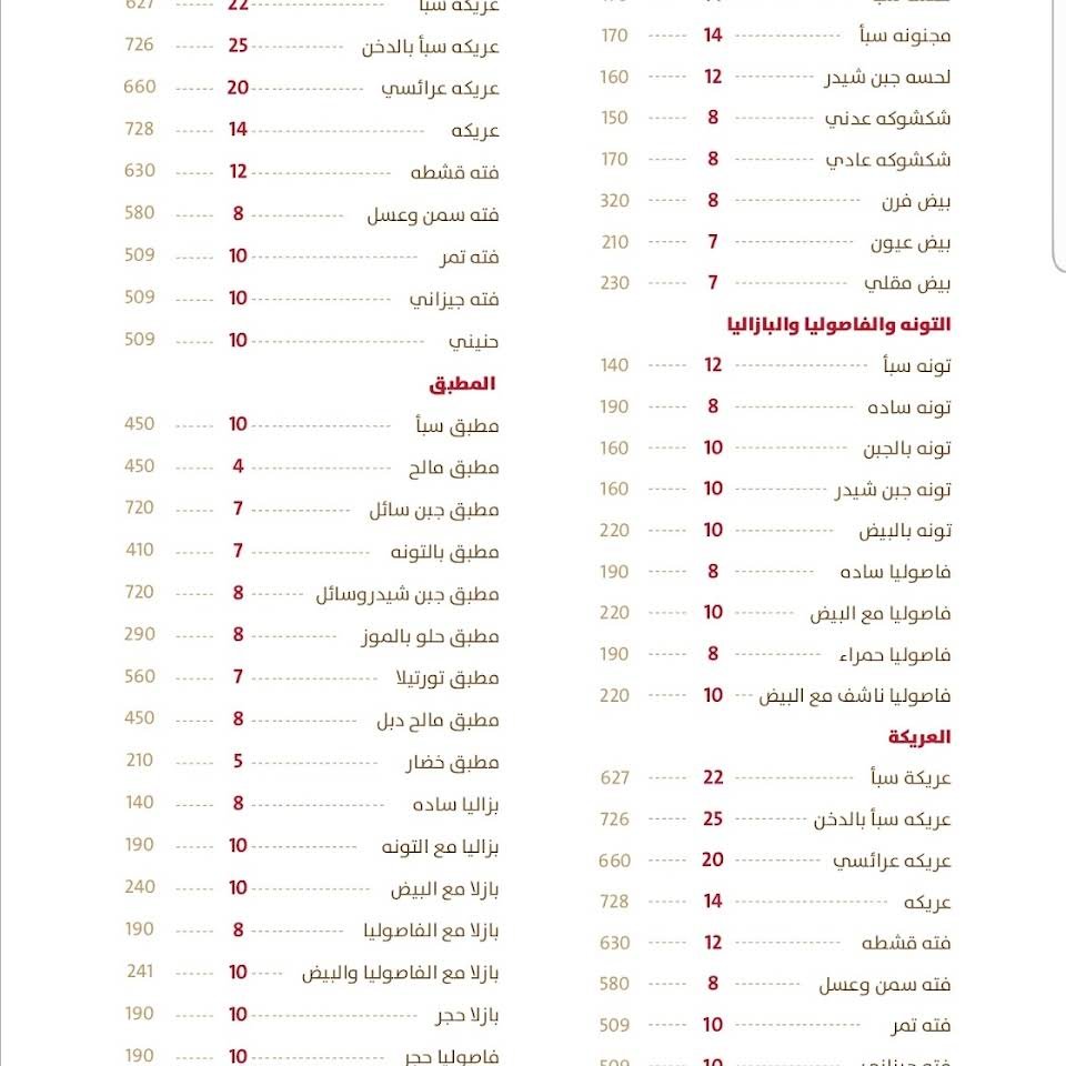 منيو مطعم شعبيات سبأ