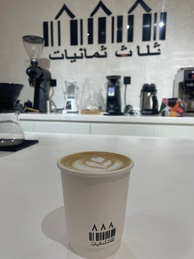 كافيه ثلاث ثمانيات الرياض (الأسعار+ المنيو+ الموقع)