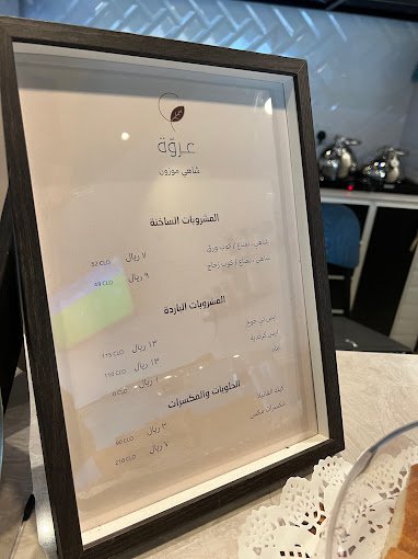 منيو كافيه عروة - شاهي موزون الرياض