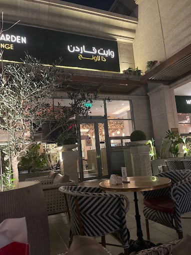 وايت قاردن روبين (الأسعار + المنيو + الموقع )