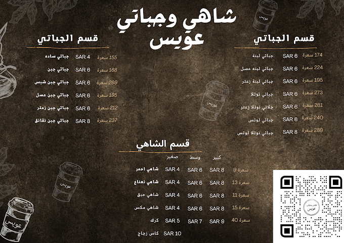 منيو شاهي وجباتي عويس الرياض