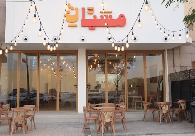 كافيه شاي مسيان الرياض (الأسعار + المنيو + الموقع )