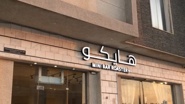 كافيه هايكو الرياض (الأسعار + المنيو + الموقع )