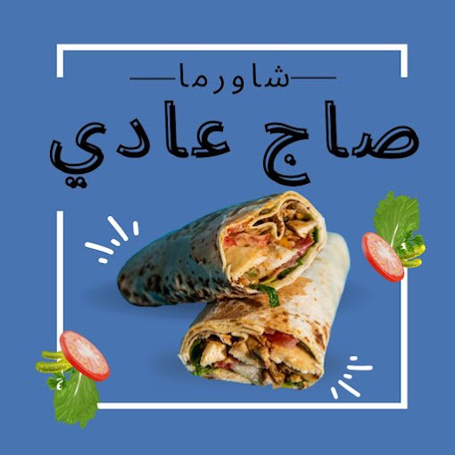 مطعم شاورما شيفشاون