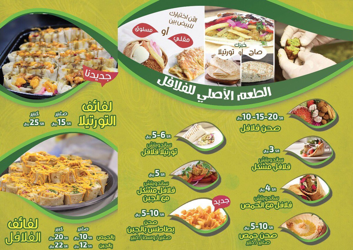 منيو فلافل جوجو بالخرج