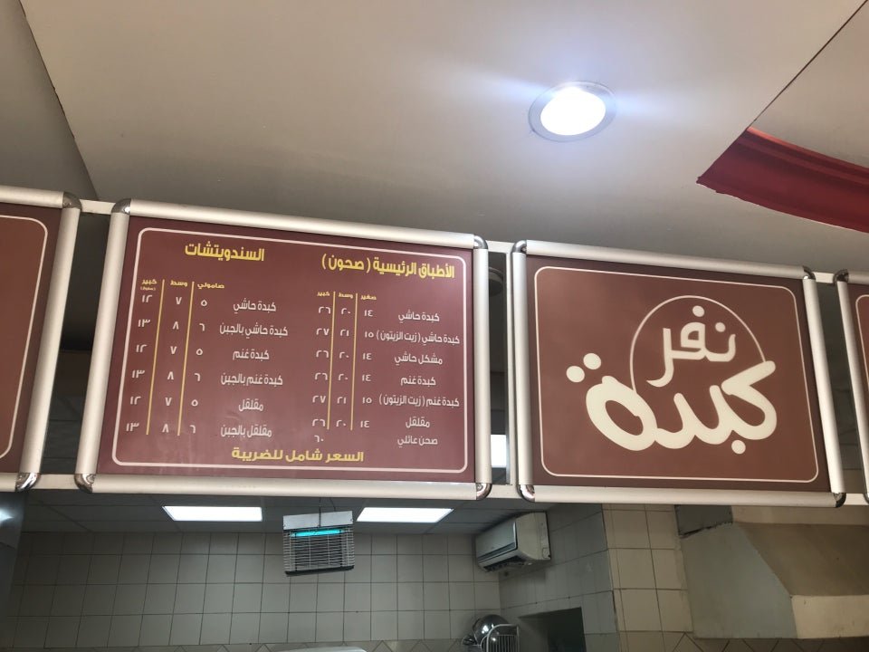 منيو مطعم نفر كبده بالاسعار