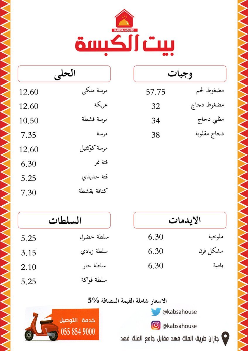 منيو بيت الكبسه 