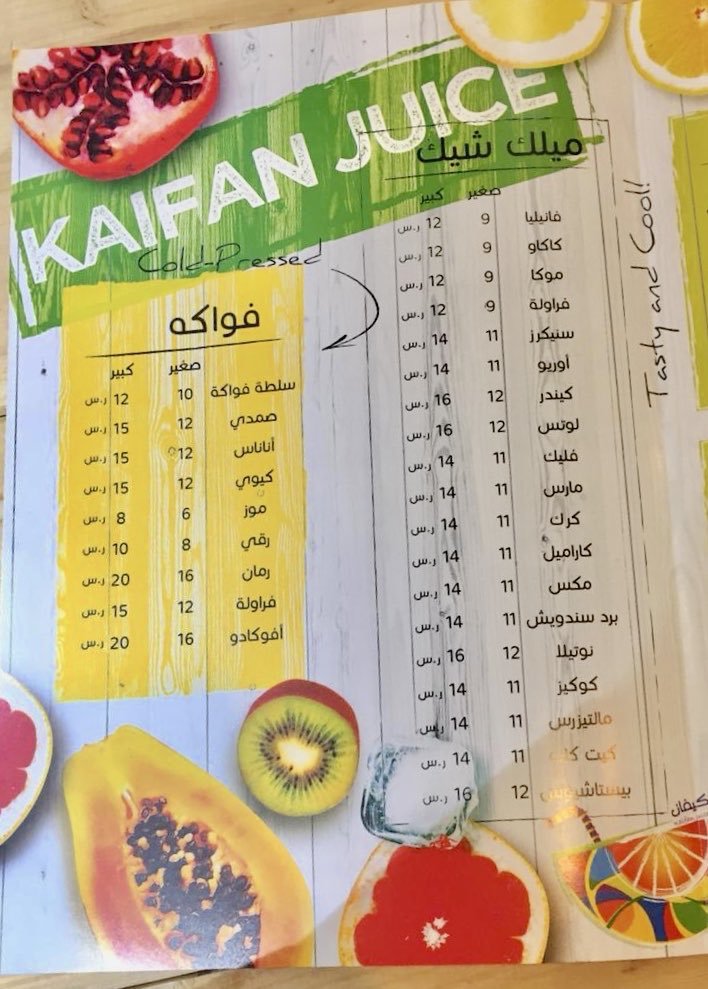 منيو عصير كيفان بالرياض