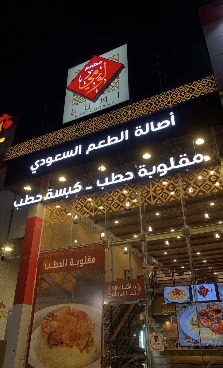 مطعم لومي بالرياض
