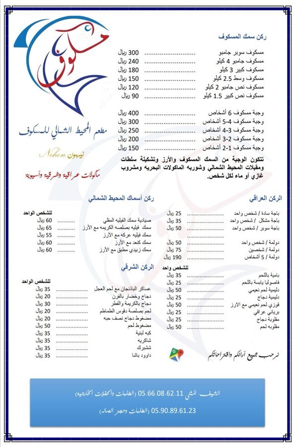 منيو مطعم المسكوف :: نيهون بالرياض