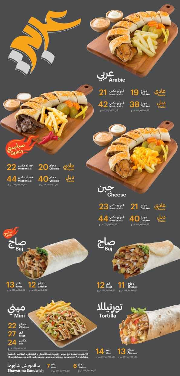 اسعار منيو بيت الشاورما