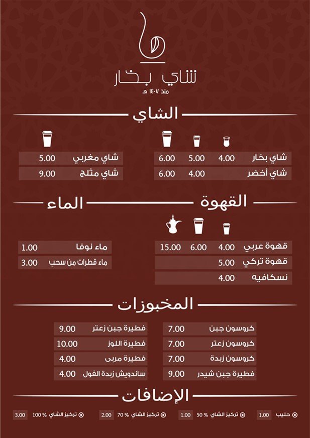 منيو محل شاي بخار بالرياض